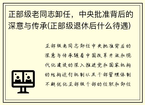 正部级老同志卸任，中央批准背后的深意与传承(正部级退休后什么待遇)