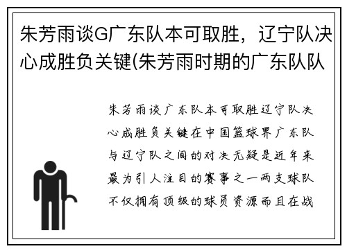 朱芳雨谈G广东队本可取胜，辽宁队决心成胜负关键(朱芳雨时期的广东队队友)