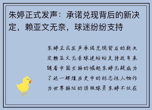 朱婷正式发声：承诺兑现背后的新决定，赖亚文无奈，球迷纷纷支持