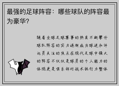 最强的足球阵容：哪些球队的阵容最为豪华？