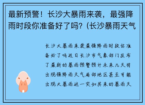最新预警！长沙大暴雨来袭，最强降雨时段你准备好了吗？(长沙暴雨天气)