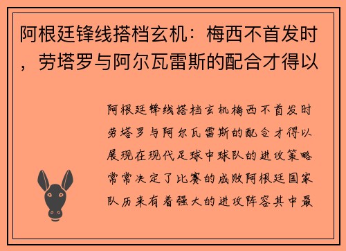 阿根廷锋线搭档玄机：梅西不首发时，劳塔罗与阿尔瓦雷斯的配合才得以展现