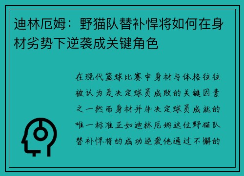 迪林厄姆：野猫队替补悍将如何在身材劣势下逆袭成关键角色