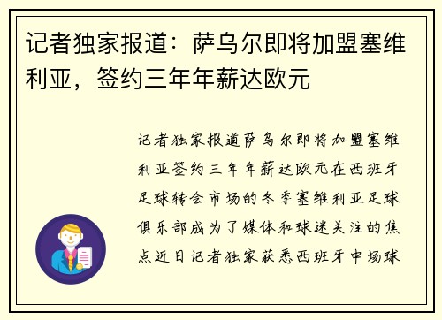 记者独家报道：萨乌尔即将加盟塞维利亚，签约三年年薪达欧元