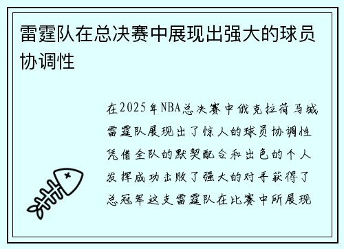 雷霆队在总决赛中展现出强大的球员协调性