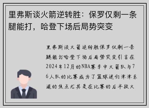 里弗斯谈火箭逆转胜：保罗仅剩一条腿能打，哈登下场后局势突变