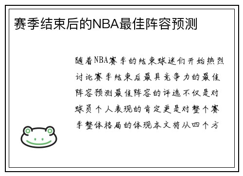 赛季结束后的NBA最佳阵容预测