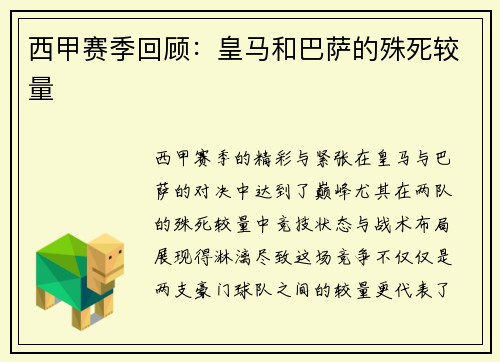 西甲赛季回顾：皇马和巴萨的殊死较量