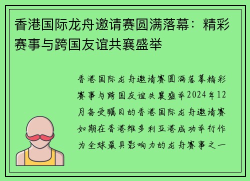 香港国际龙舟邀请赛圆满落幕：精彩赛事与跨国友谊共襄盛举