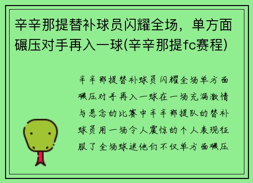 辛辛那提替补球员闪耀全场，单方面碾压对手再入一球(辛辛那提fc赛程)