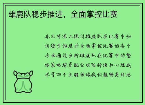 雄鹿队稳步推进，全面掌控比赛