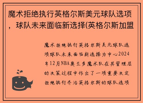 魔术拒绝执行英格尔斯美元球队选项，球队未来面临新选择(英格尔斯加盟湖人)