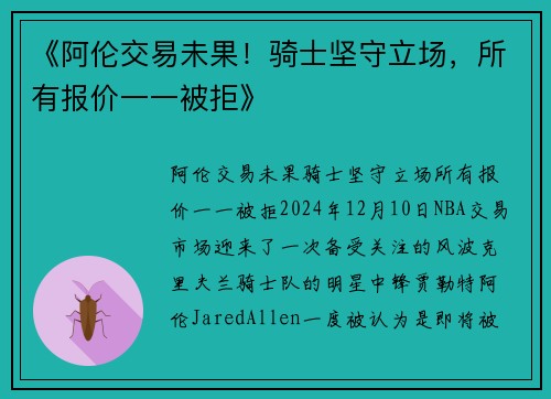 《阿伦交易未果！骑士坚守立场，所有报价一一被拒》