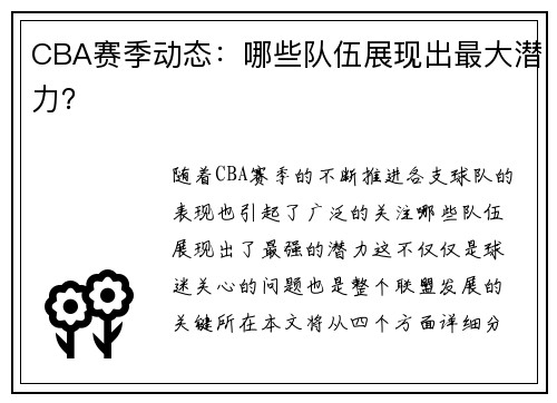 CBA赛季动态：哪些队伍展现出最大潜力？