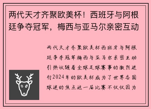 两代天才齐聚欧美杯！西班牙与阿根廷争夺冠军，梅西与亚马尔亲密互动引热议