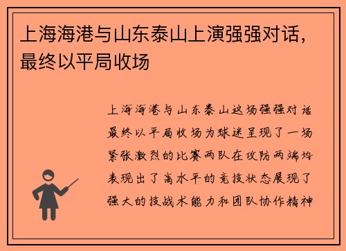 上海海港与山东泰山上演强强对话，最终以平局收场