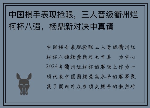 中国棋手表现抢眼，三人晋级衢州烂柯杯八强，杨鼎新对决申真谞