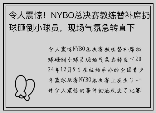 令人震惊！NYBO总决赛教练替补席扔球砸倒小球员，现场气氛急转直下