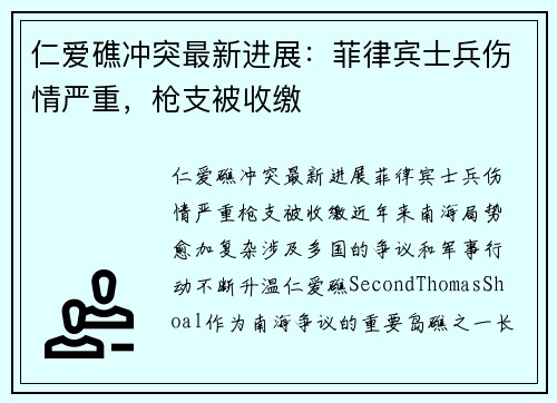 仁爱礁冲突最新进展：菲律宾士兵伤情严重，枪支被收缴