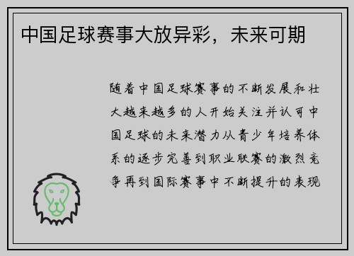 中国足球赛事大放异彩，未来可期