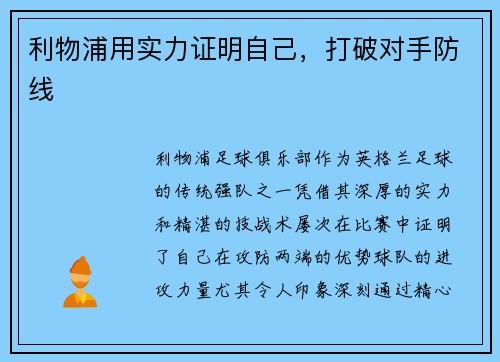 利物浦用实力证明自己，打破对手防线