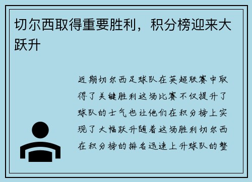 切尔西取得重要胜利，积分榜迎来大跃升