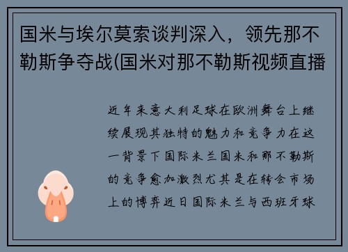 国米与埃尔莫索谈判深入，领先那不勒斯争夺战(国米对那不勒斯视频直播)