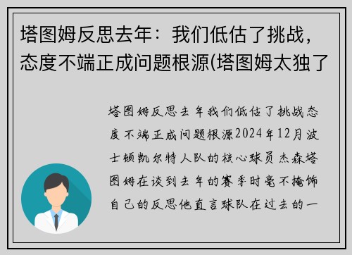 塔图姆反思去年：我们低估了挑战，态度不端正成问题根源(塔图姆太独了)