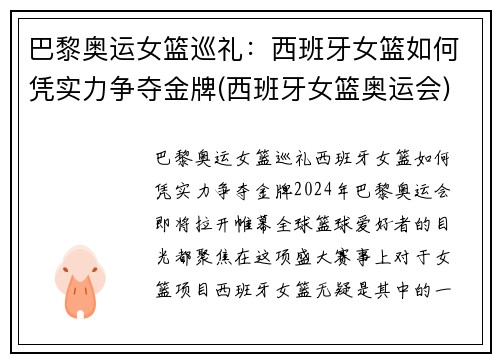 巴黎奥运女篮巡礼：西班牙女篮如何凭实力争夺金牌(西班牙女篮奥运会)