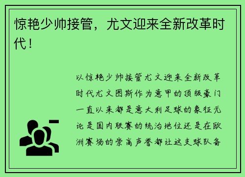 惊艳少帅接管，尤文迎来全新改革时代！