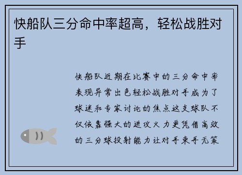 快船队三分命中率超高，轻松战胜对手