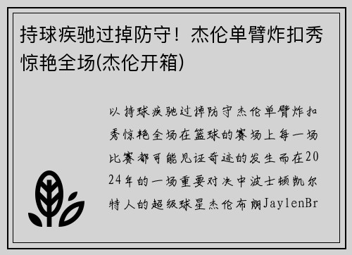持球疾驰过掉防守！杰伦单臂炸扣秀惊艳全场(杰伦开箱)