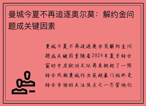 曼城今夏不再追逐奥尔莫：解约金问题成关键因素