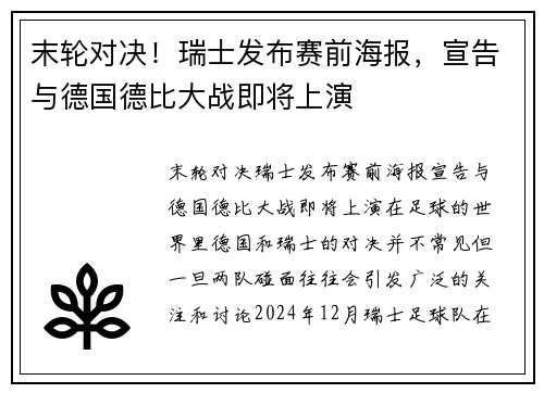 末轮对决！瑞士发布赛前海报，宣告与德国德比大战即将上演