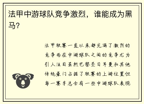法甲中游球队竞争激烈，谁能成为黑马？