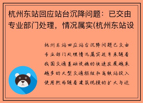杭州东站回应站台沉降问题：已交由专业部门处理，情况属实(杭州东站设计不合理)