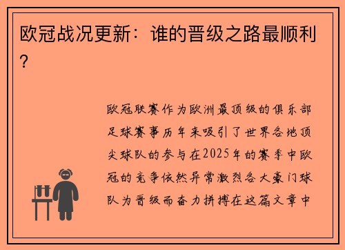 欧冠战况更新：谁的晋级之路最顺利？