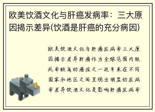 欧美饮酒文化与肝癌发病率：三大原因揭示差异(饮酒是肝癌的充分病因)