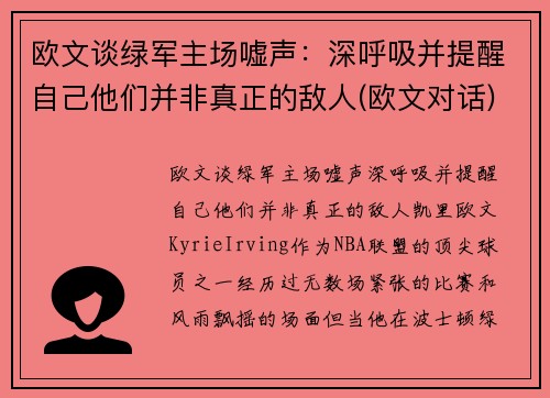 欧文谈绿军主场嘘声：深呼吸并提醒自己他们并非真正的敌人(欧文对话)