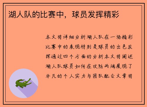 湖人队的比赛中，球员发挥精彩