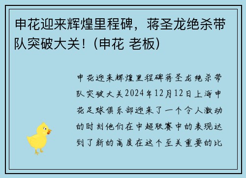 申花迎来辉煌里程碑，蒋圣龙绝杀带队突破大关！(申花 老板)