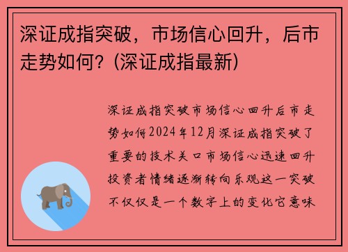 深证成指突破，市场信心回升，后市走势如何？(深证成指最新)