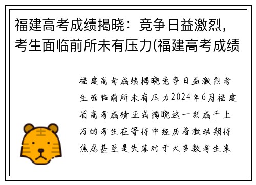 福建高考成绩揭晓：竞争日益激烈，考生面临前所未有压力(福建高考成绩公布时间及分数划线)