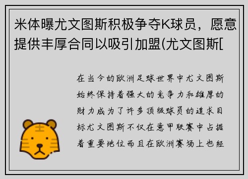 米体曝尤文图斯积极争夺K球员，愿意提供丰厚合同以吸引加盟(尤文图斯[-1]vsac米兰)