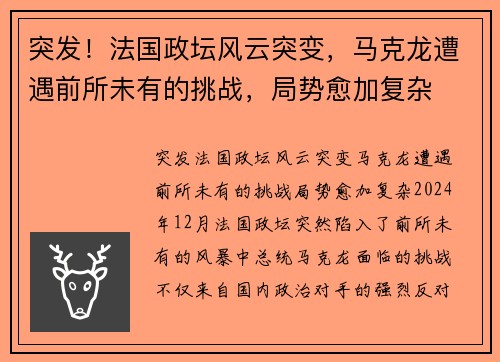 突发！法国政坛风云突变，马克龙遭遇前所未有的挑战，局势愈加复杂