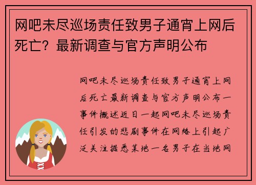 网吧未尽巡场责任致男子通宵上网后死亡？最新调查与官方声明公布