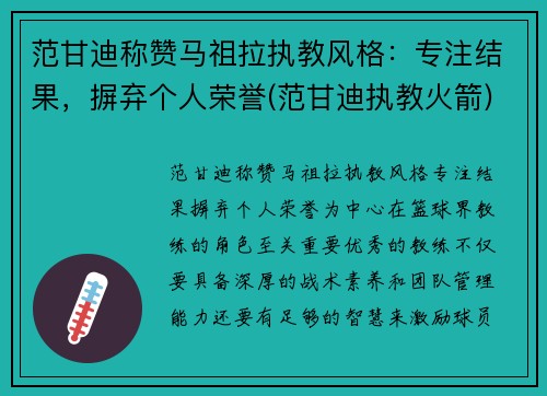 范甘迪称赞马祖拉执教风格：专注结果，摒弃个人荣誉(范甘迪执教火箭)