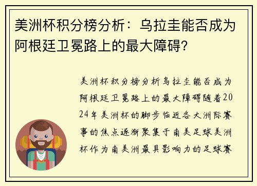 美洲杯积分榜分析：乌拉圭能否成为阿根廷卫冕路上的最大障碍？