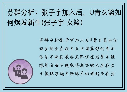 苏群分析：张子宇加入后，U青女篮如何焕发新生(张子宇 女篮)