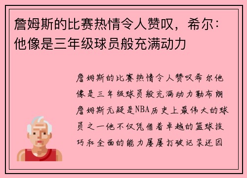 詹姆斯的比赛热情令人赞叹，希尔：他像是三年级球员般充满动力